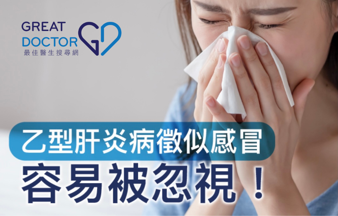 乙型肝炎病徵似感冒  容易被忽視！