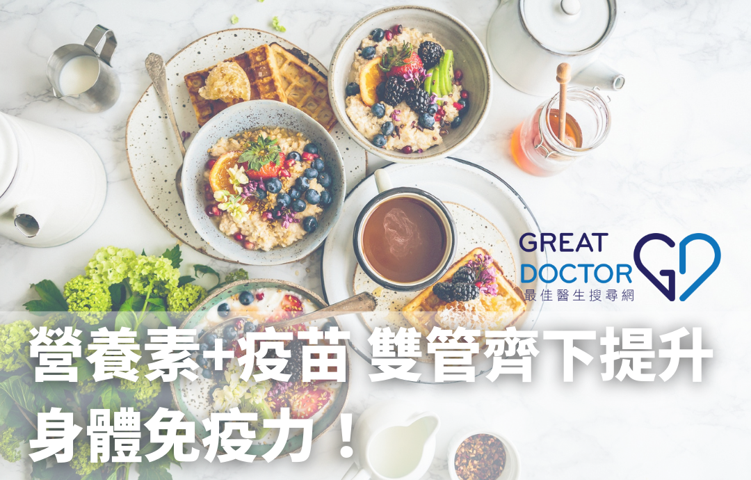 營養素+疫苗 雙管齊下提升身體免疫力！
