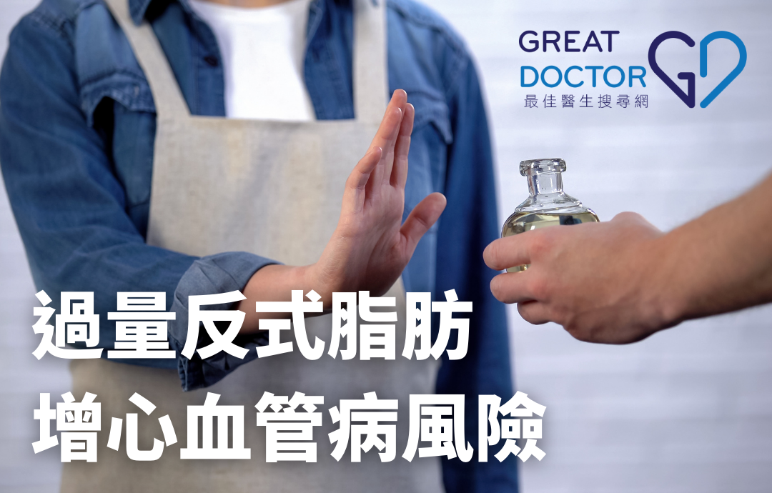 過量反式脂肪增心血管病風險