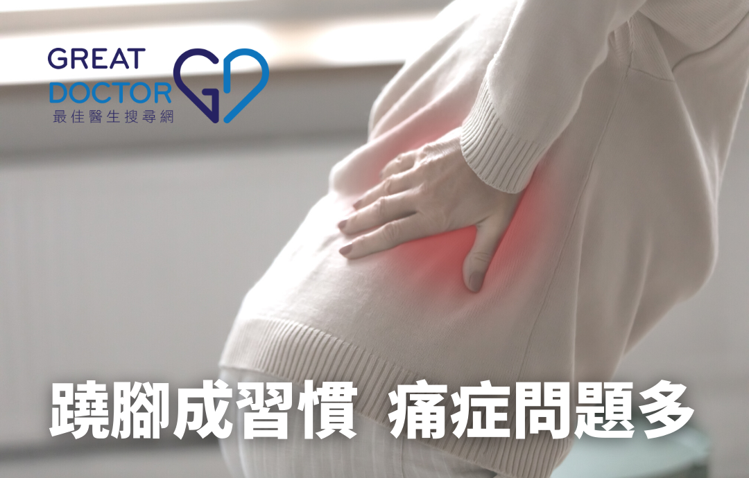 蹺腳成習慣  痛症問題多