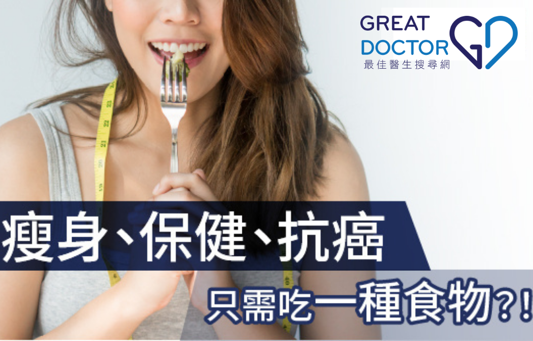 瘦身、保健、抗癌只需吃一種食物？！