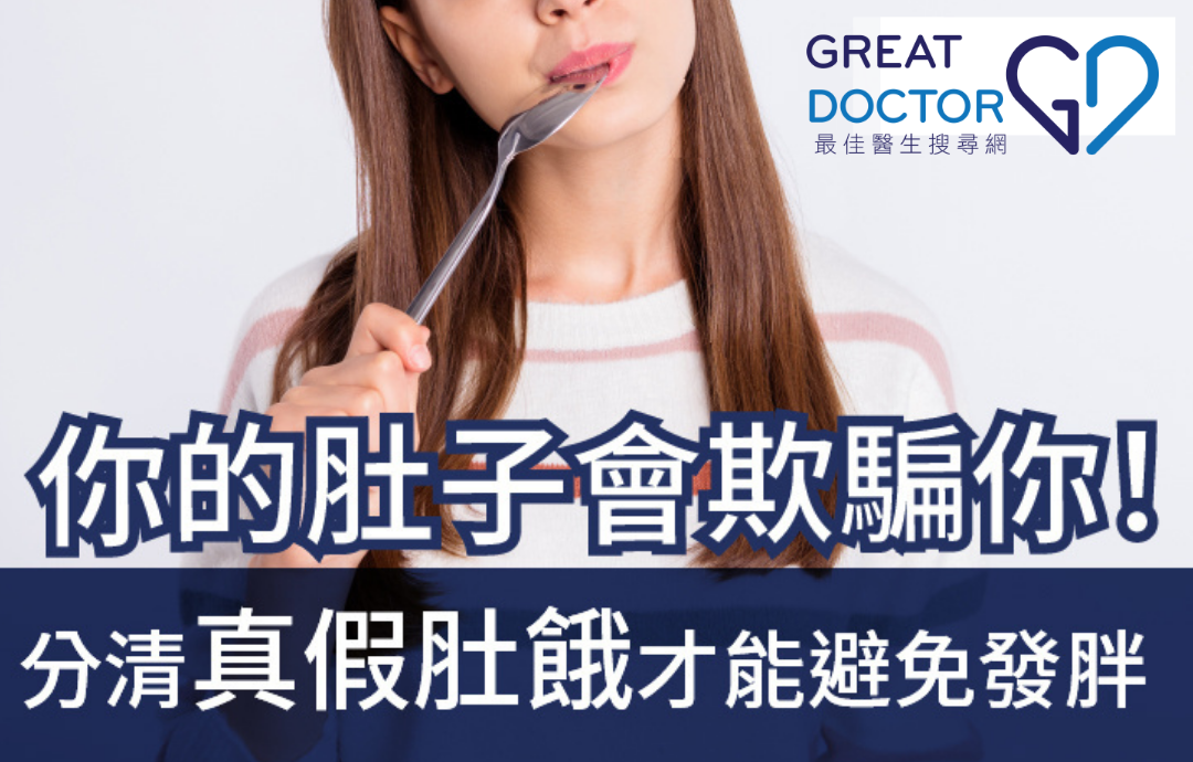 你的肚子會欺騙你！ 分清真假肚餓才能避免發胖