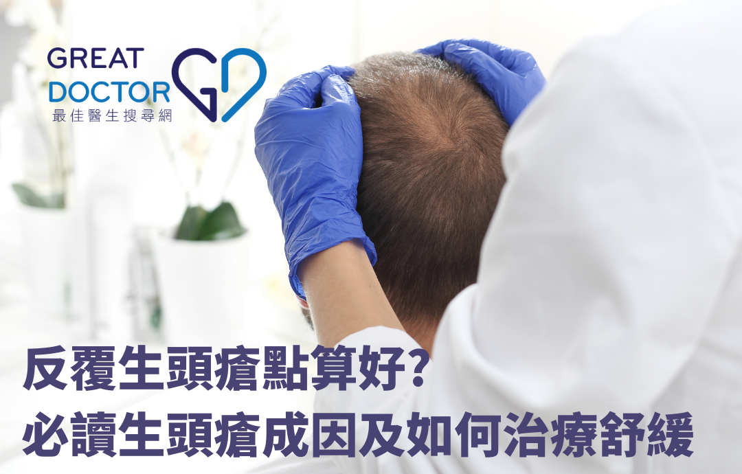 反覆生頭瘡點算好?