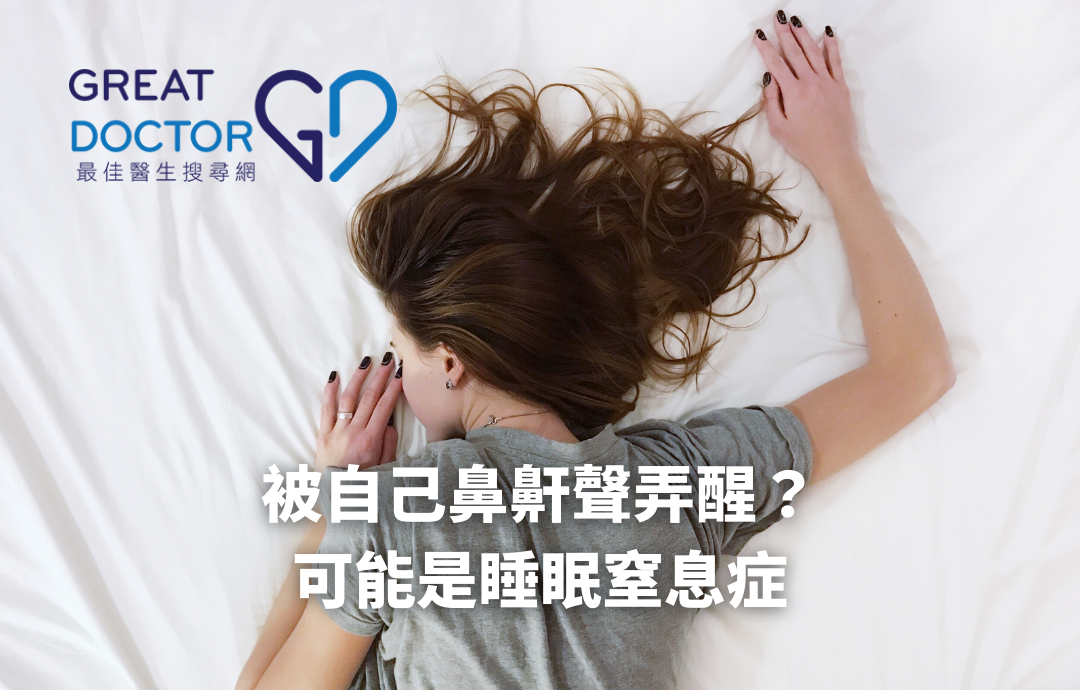 被自己鼻鼾聲弄醒？可能是睡眠窒息症