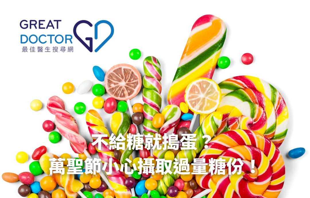 不給糖就搗蛋？ 萬聖節小心攝取過量糖份！