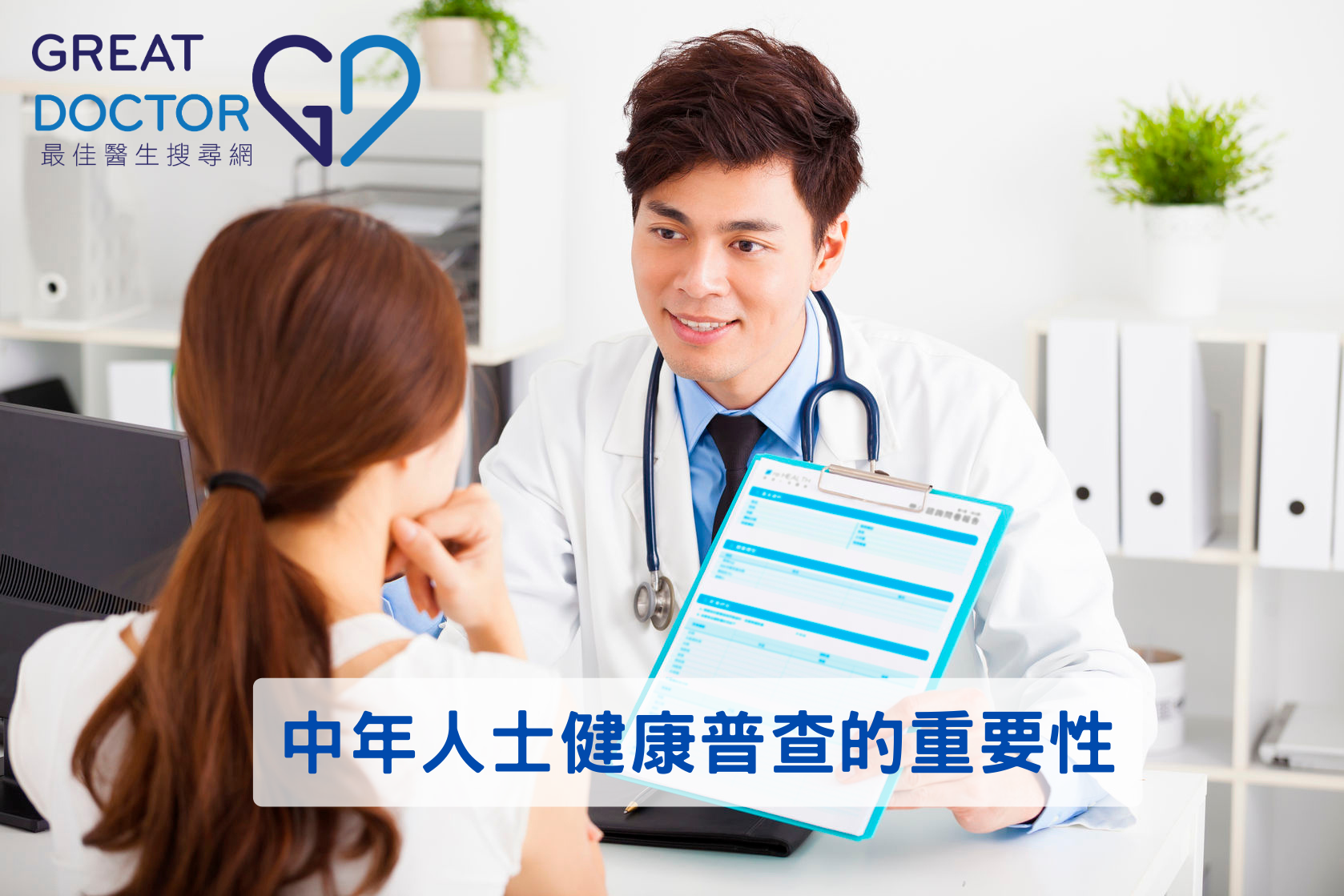 中年人士健康普查的重要性  