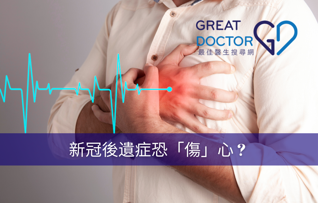 新冠後遺症恐「傷」心 ? 