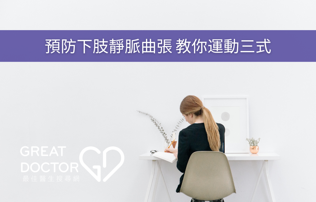 預防下肢靜脈曲張 教你運動三式