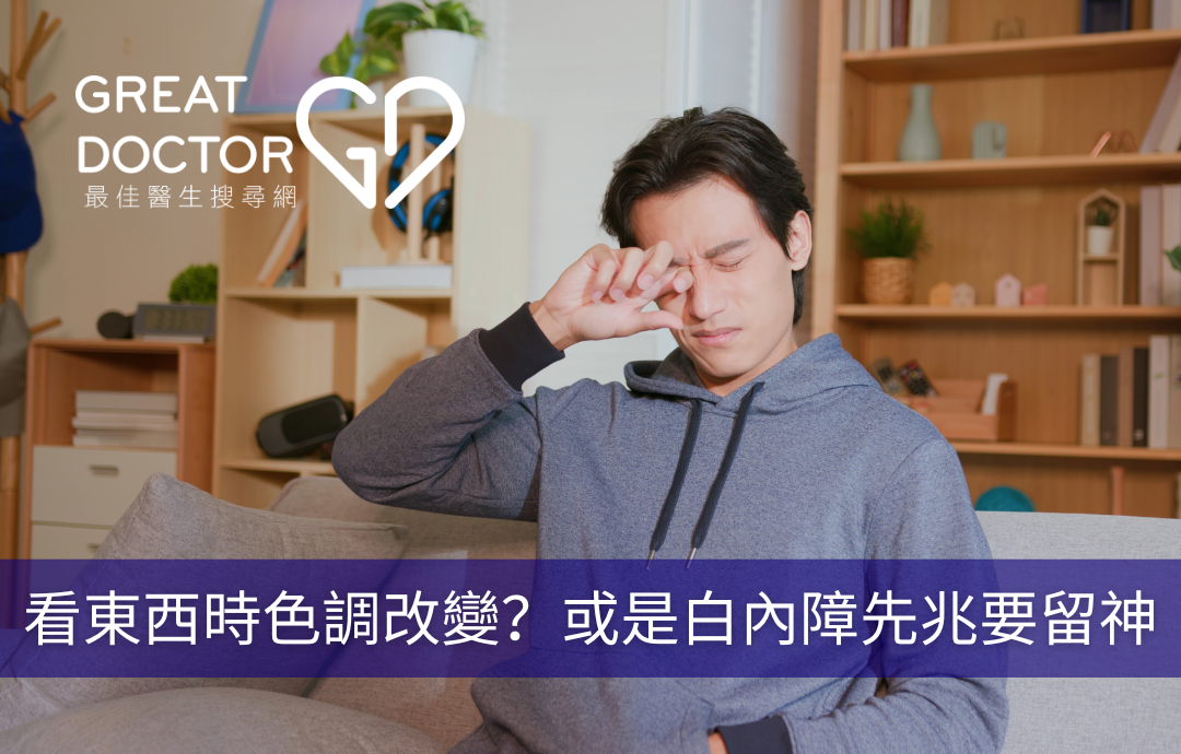 看東西時色調改變？或是白內障先兆要留神