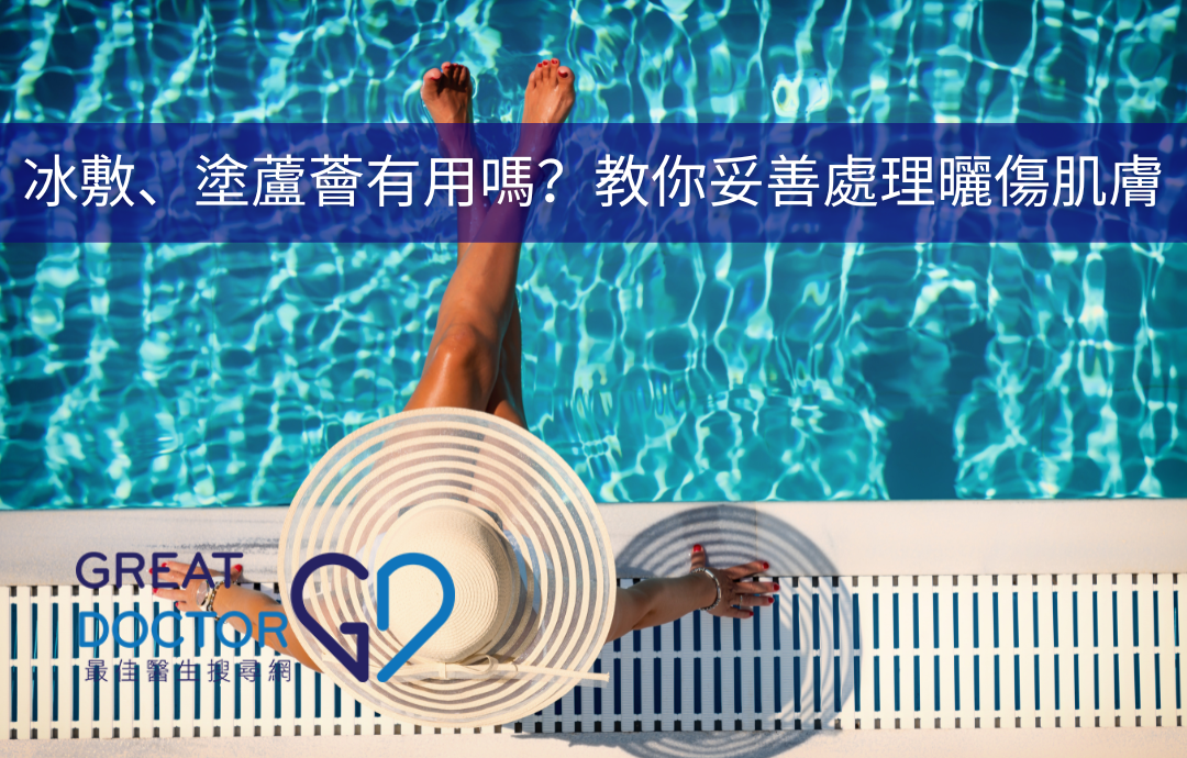 冰敷、塗蘆薈有用嗎？教你妥善處理曬傷肌膚