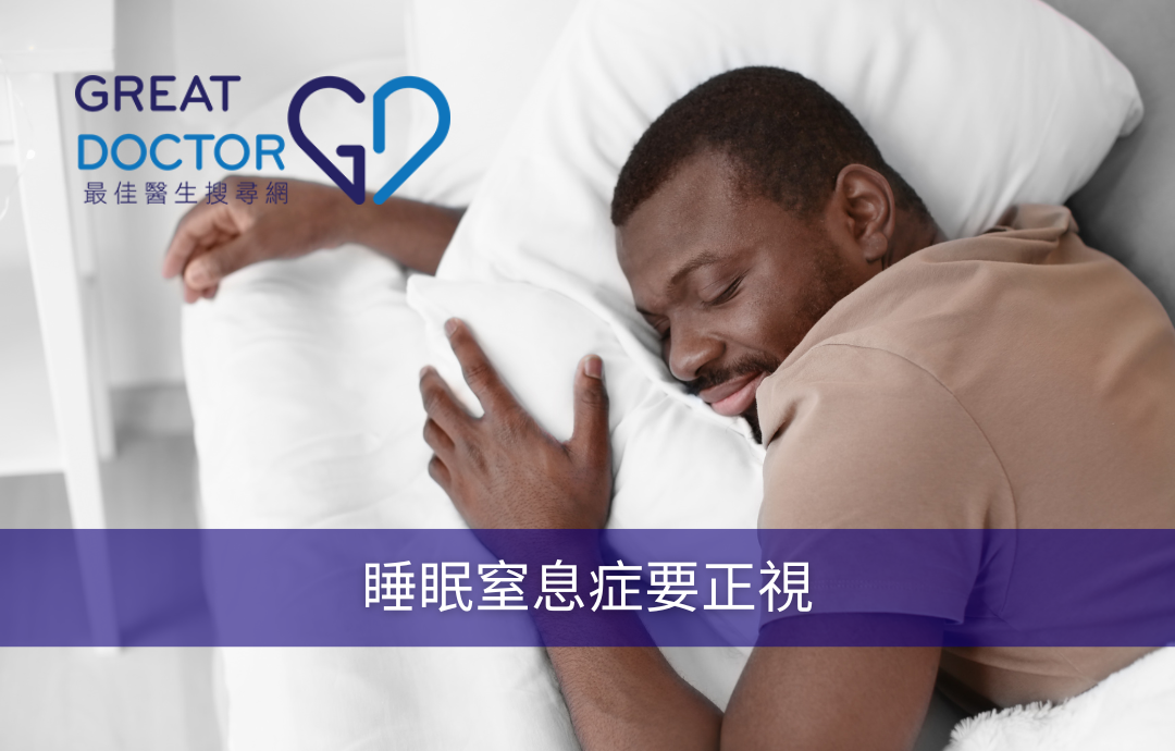 睡眠窒息症要正視