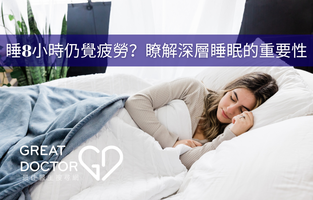 睡8小時仍覺疲勞？瞭解深層睡眠的重要性