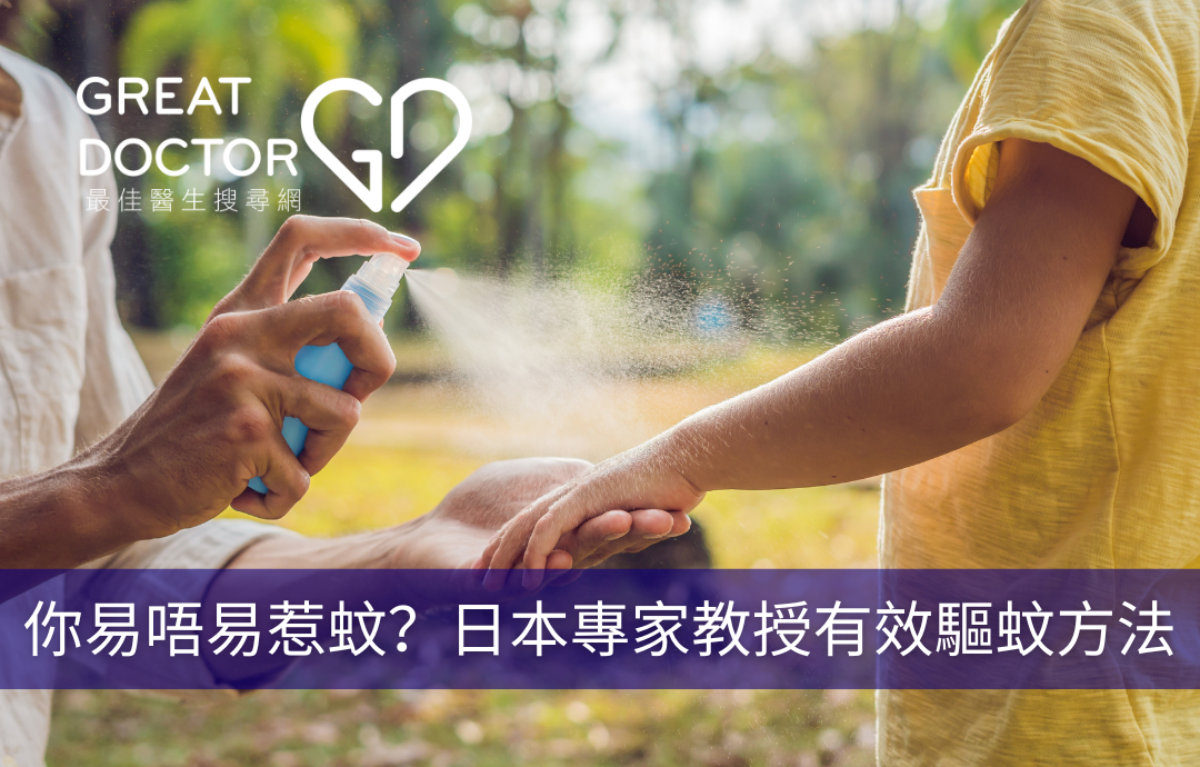 你易唔易惹蚊？日本專家教授有效驅蚊方法