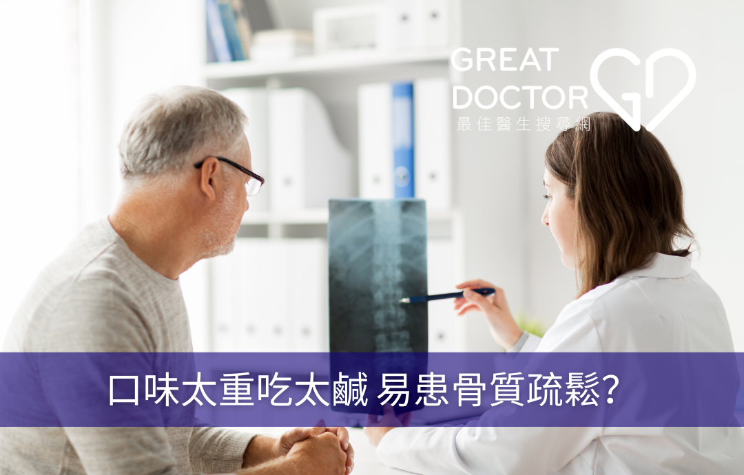 口味太重吃太鹹 易患骨質疏鬆？