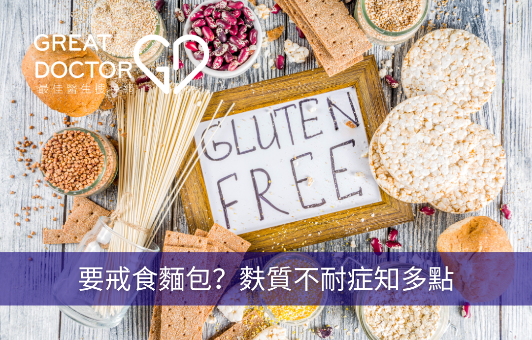 要戒食麵包？麩質不耐症知多點