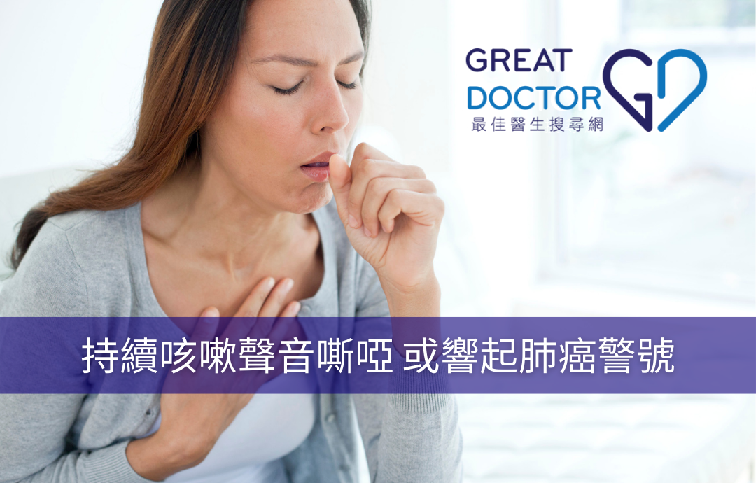 持續咳嗽聲音嘶啞 或響起肺癌警號
