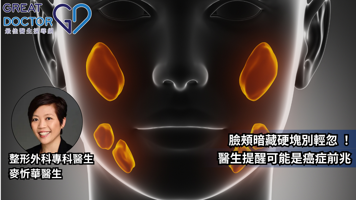 臉頰暗藏硬塊別輕忽 ！醫生提醒可能是癌症前兆