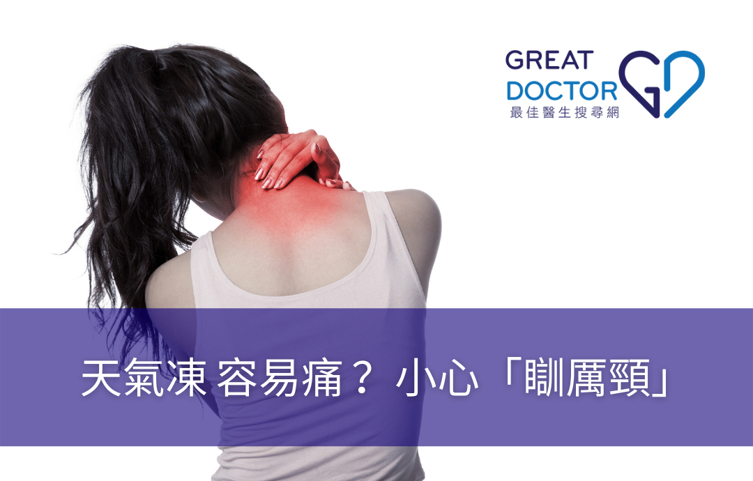天氣凍 容易痛 ？小心「瞓厲頸」