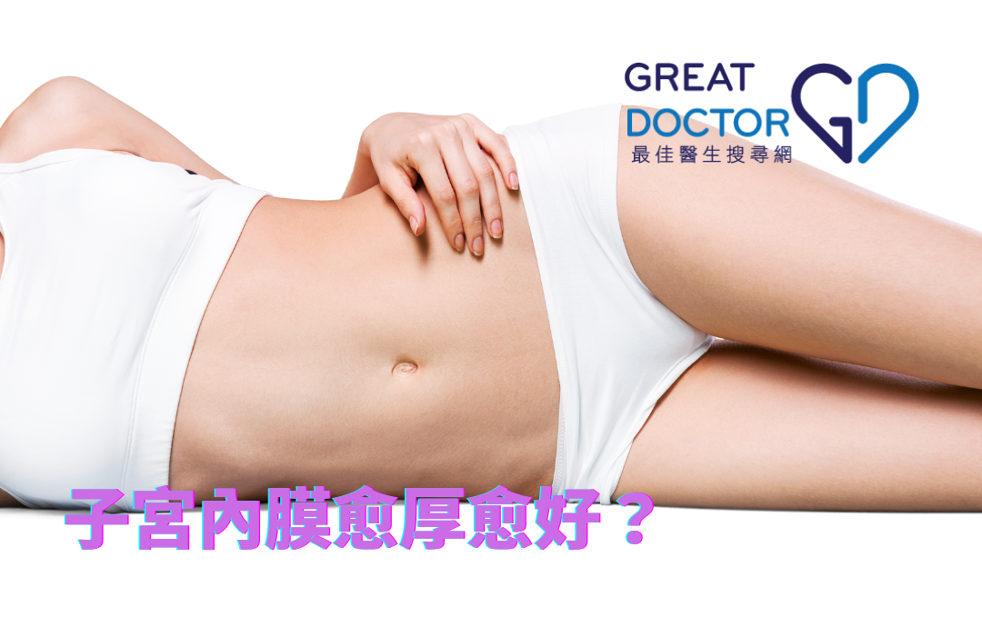 子宮內膜愈厚愈好？