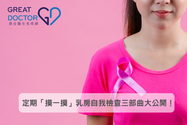 定期「摸一摸」乳房自我檢查三部曲大公開！