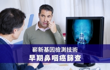 早期鼻咽癌篩查
