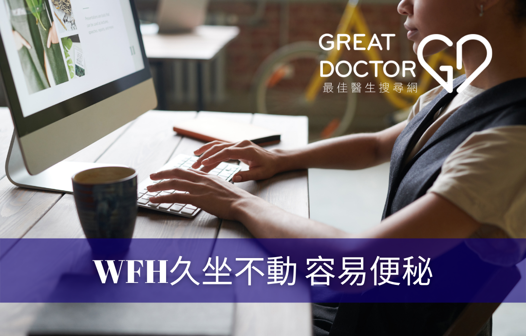 WFH久坐不動 容易便秘