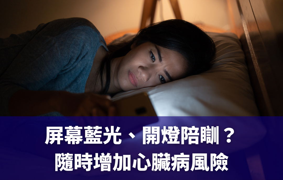 屏幕藍光、開燈陪瞓？ 隨時增加心臟病風險