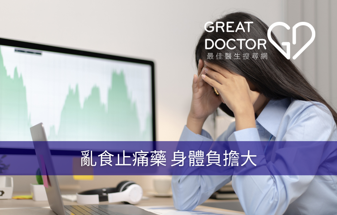 亂食止痛藥 身體負擔大