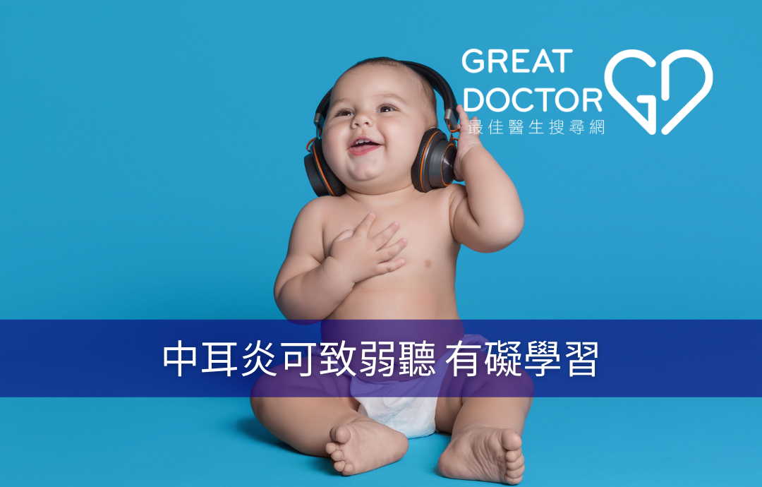 中耳炎可致弱聽 有礙學習