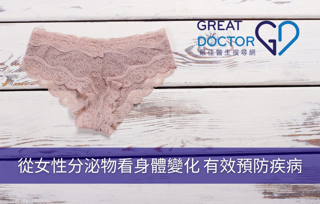 從女性分泌物看身體變化 有效預防疾病