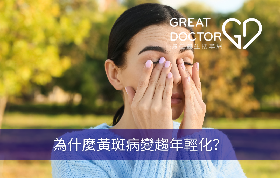 為什麼黃斑病變趨年輕化？