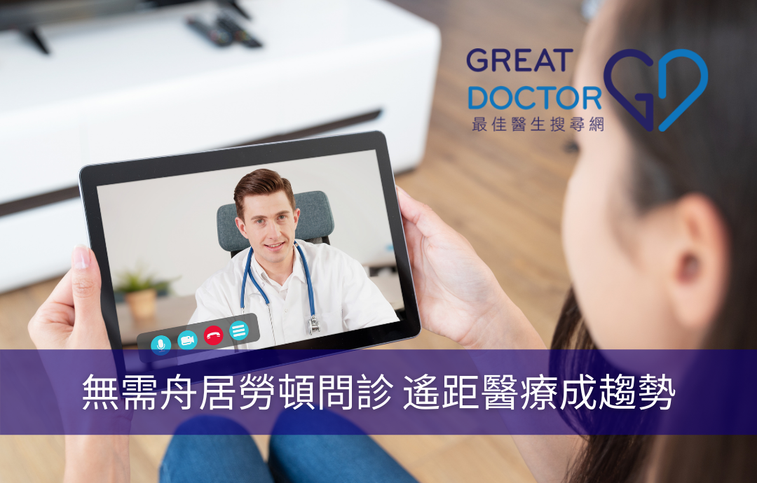 無需舟居勞頓問診 遙距醫療成趨勢