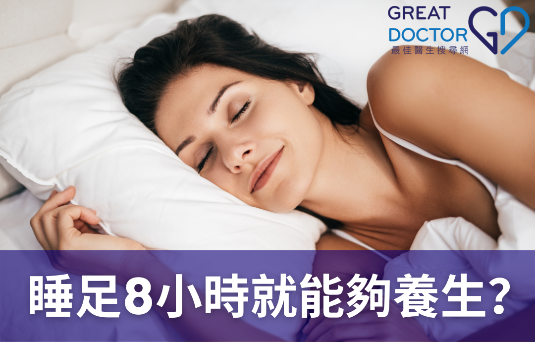 睡足8小時就能夠養生？