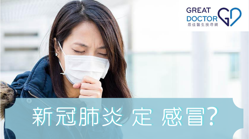[新冠肺炎] 區分新冠肺炎與感冒症狀