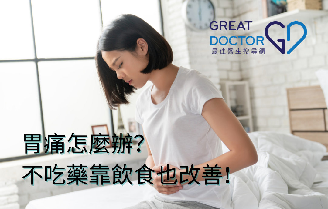胃痛怎麼辦？不吃藥靠飲食也改善!