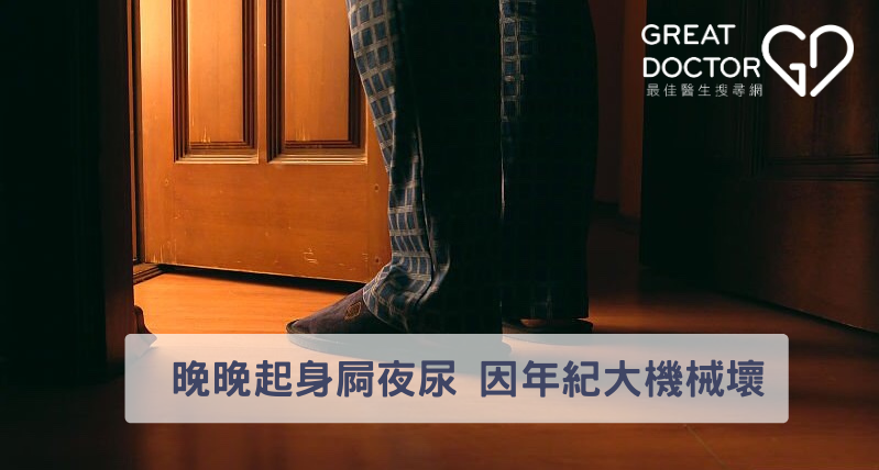 晚晚起身屙夜尿 因年紀大機械壞