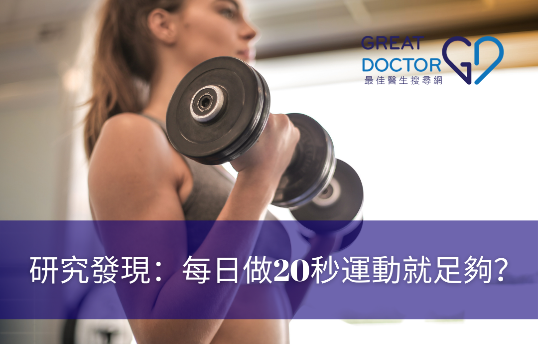 研究發現：每日做20秒運動就足夠？
