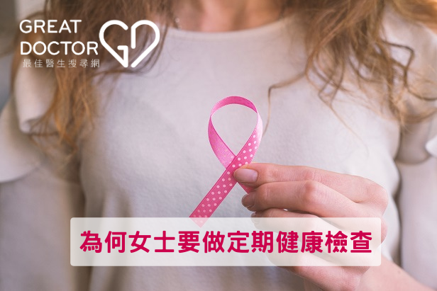 為何女士要做定期健康檢查? 