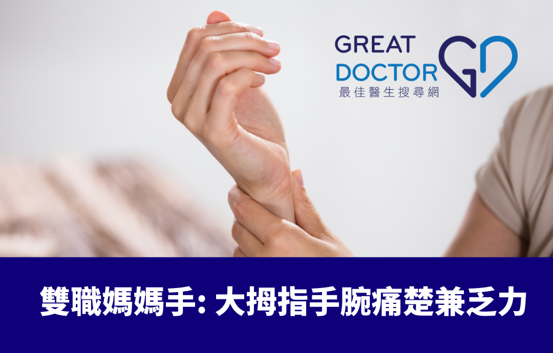 雙職媽媽手: 大拇指手腕痛楚兼乏力