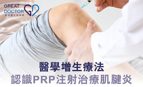 醫學增生療法 認識PRP注射治療肌腱炎