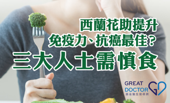 西蘭花助提升免疫力、抗癌最佳？三大人士需慎食