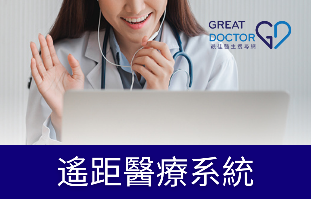 遙距醫療系統