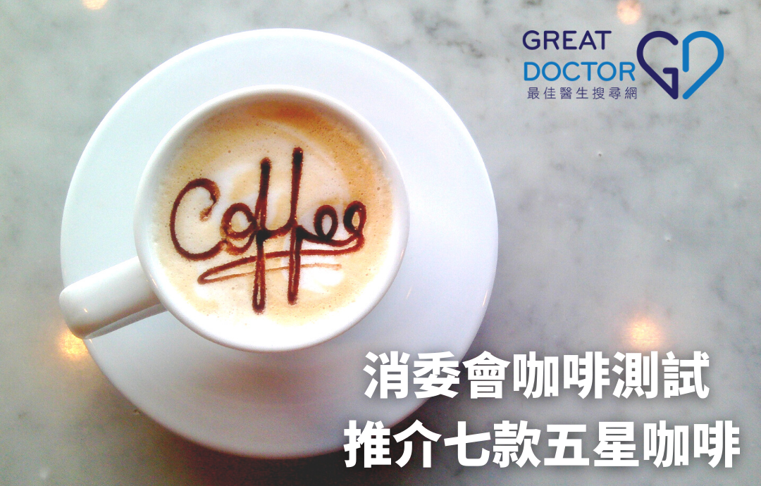 消委會咖啡測試  推介七款五星咖啡