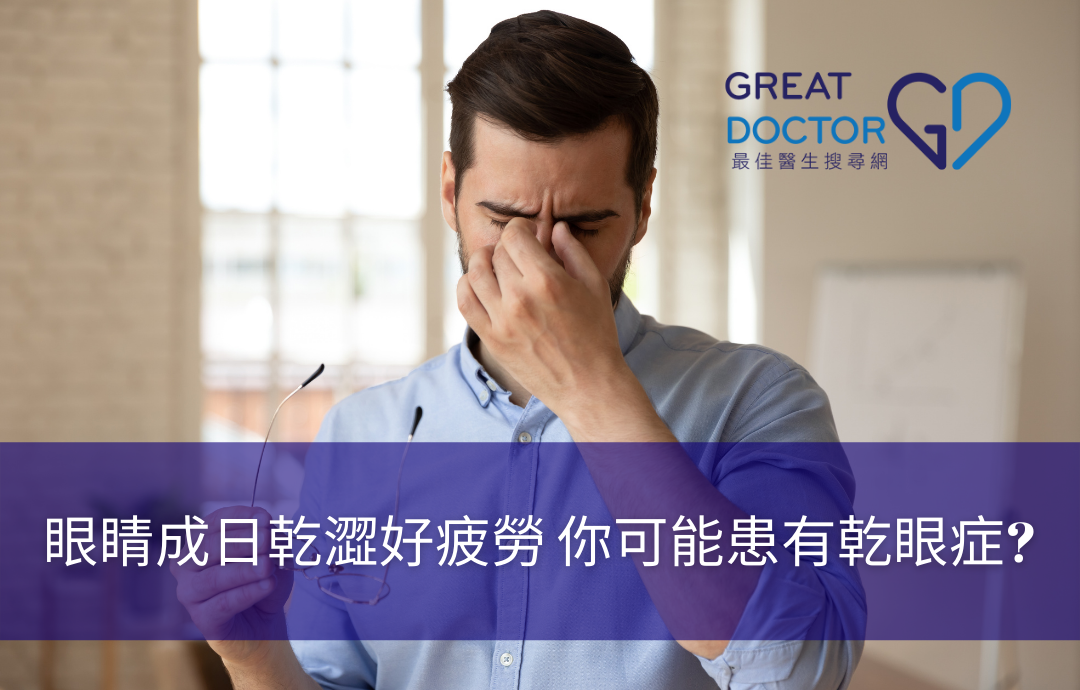 眼睛成日乾澀好疲勞 你可能患有乾眼症?