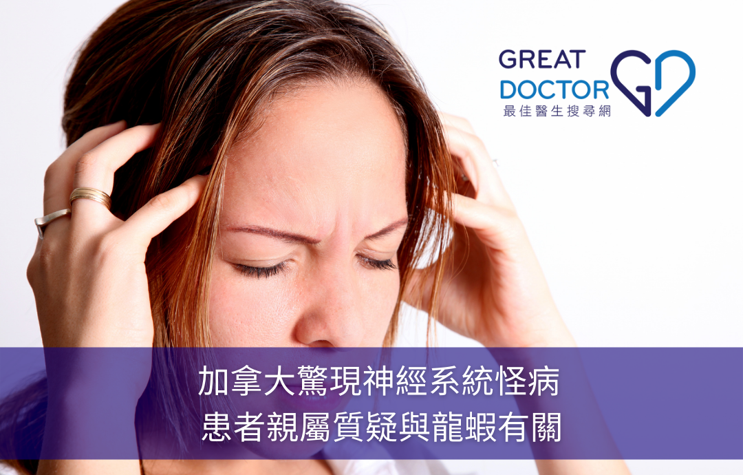 加拿大驚現神經系統怪病 患者親屬質疑與龍蝦有關