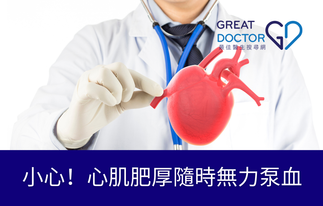 小心！心肌肥厚隨時無力泵血
