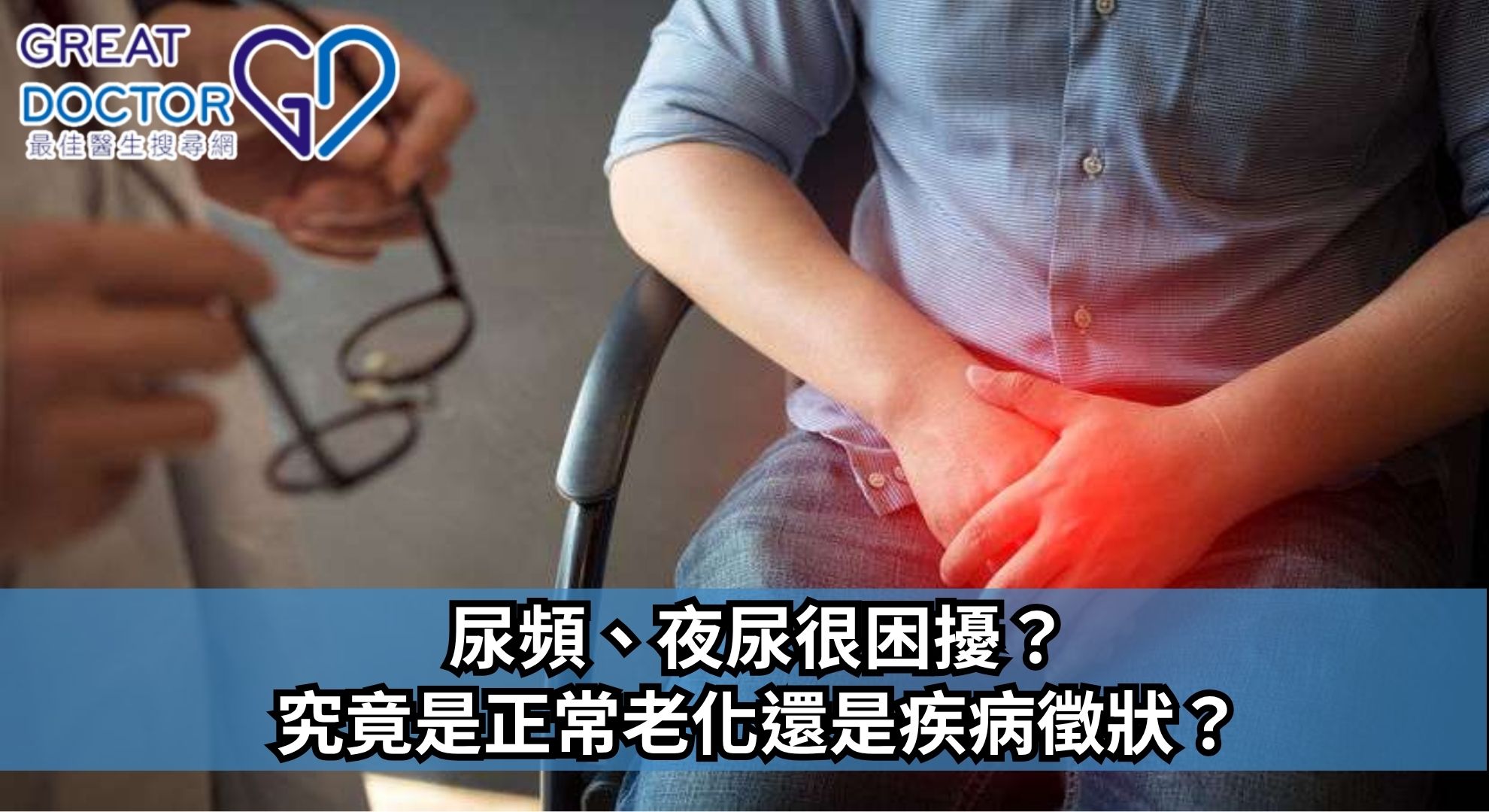 尿頻、夜尿很困擾？究竟是正常老化還是疾病徵狀？