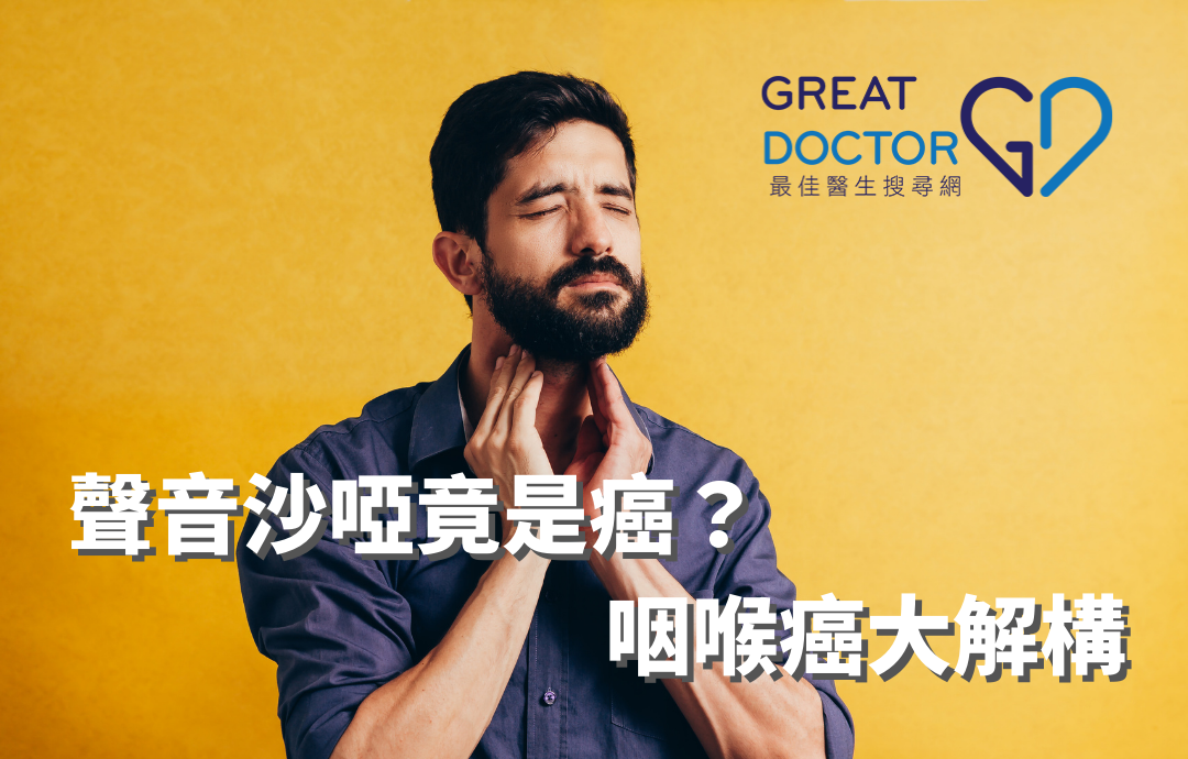 聲音沙啞竟是癌？咽喉癌大解構
