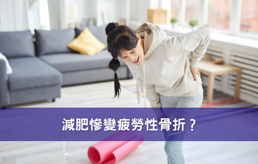 減肥慘變疲勞性骨折？ 