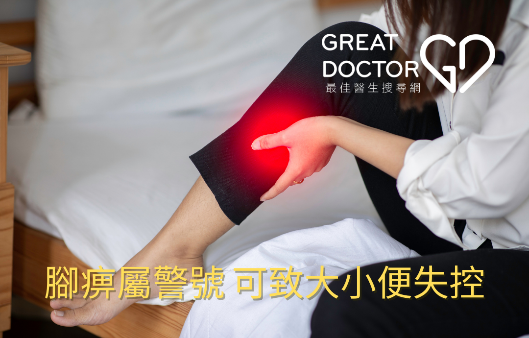 腳痹屬警號 可致大小便失控